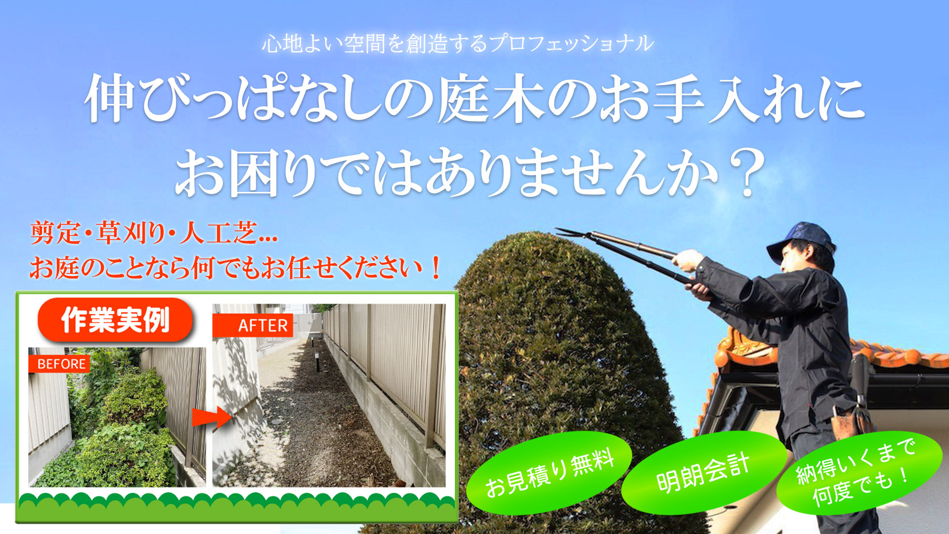 お庭まかせ隊 – お庭のことならおまかせください！