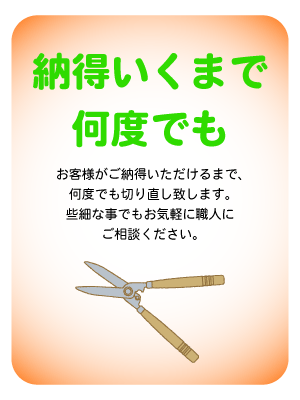 納得いくまで何度でもお客様がご納得いただけるまで、何度でも切り直し致します。 些細な事でもお気軽に職人にご相談ください。