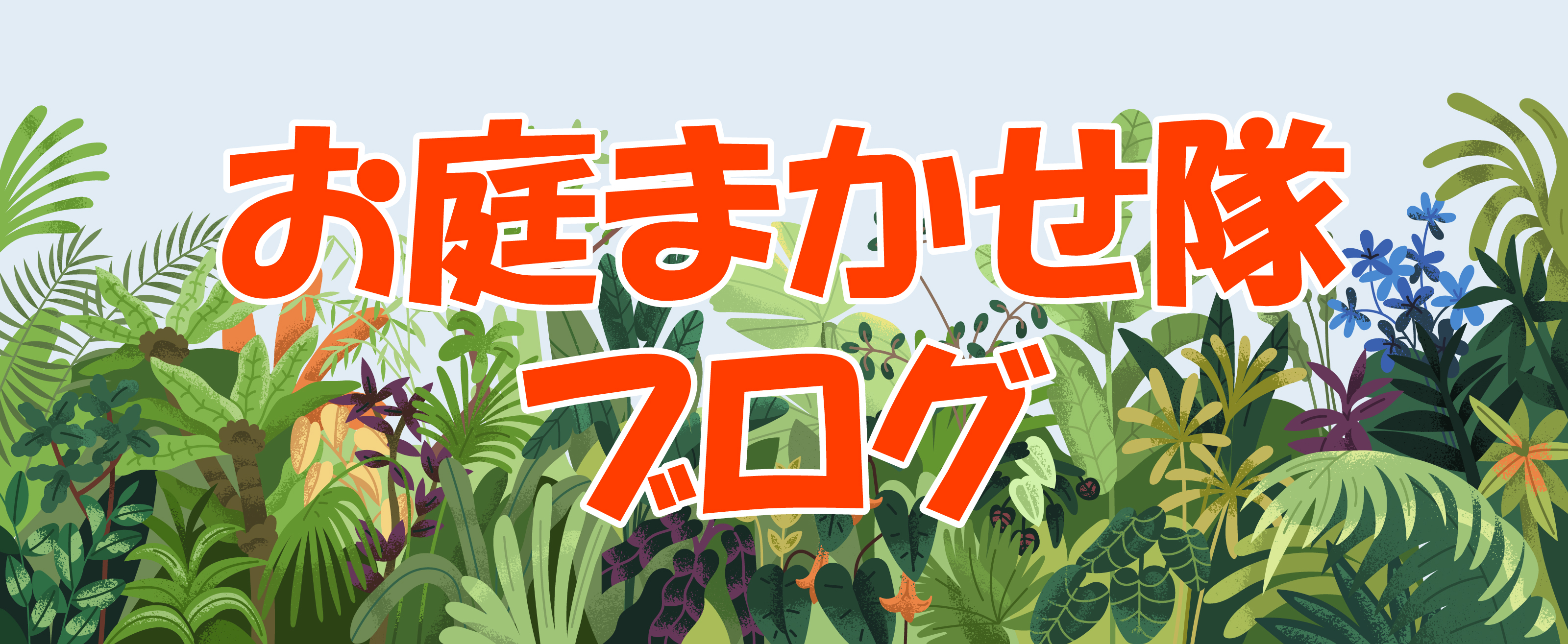 お庭まかせ隊ブログ